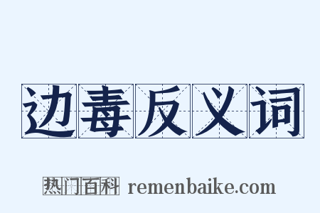 边毒反义词是什么意思的图片